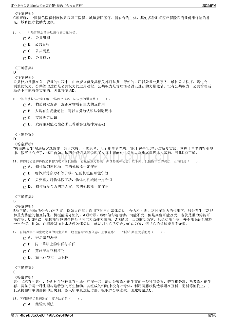 事业单位公共基础知识套题近5年精选（含答案解析）.pdf_第3页