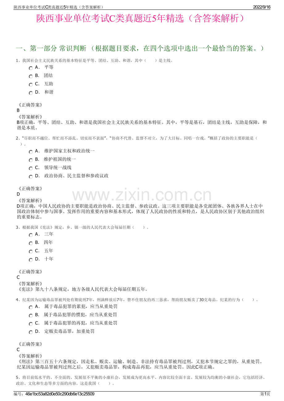 陕西事业单位考试C类真题近5年精选（含答案解析）.pdf_第1页