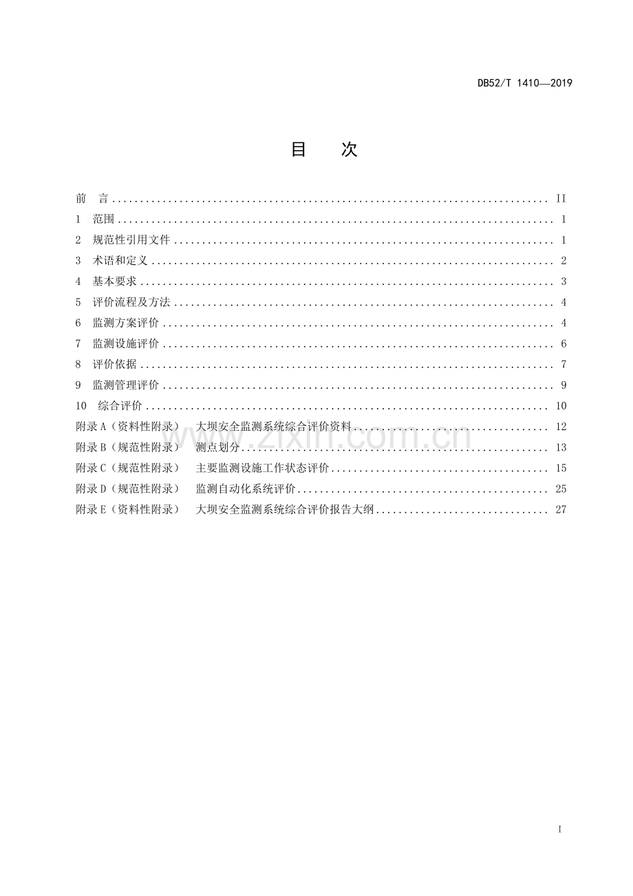 DB52∕T 1410-2019 大坝安全监测系统综合评价技术导则(贵州省).pdf_第3页