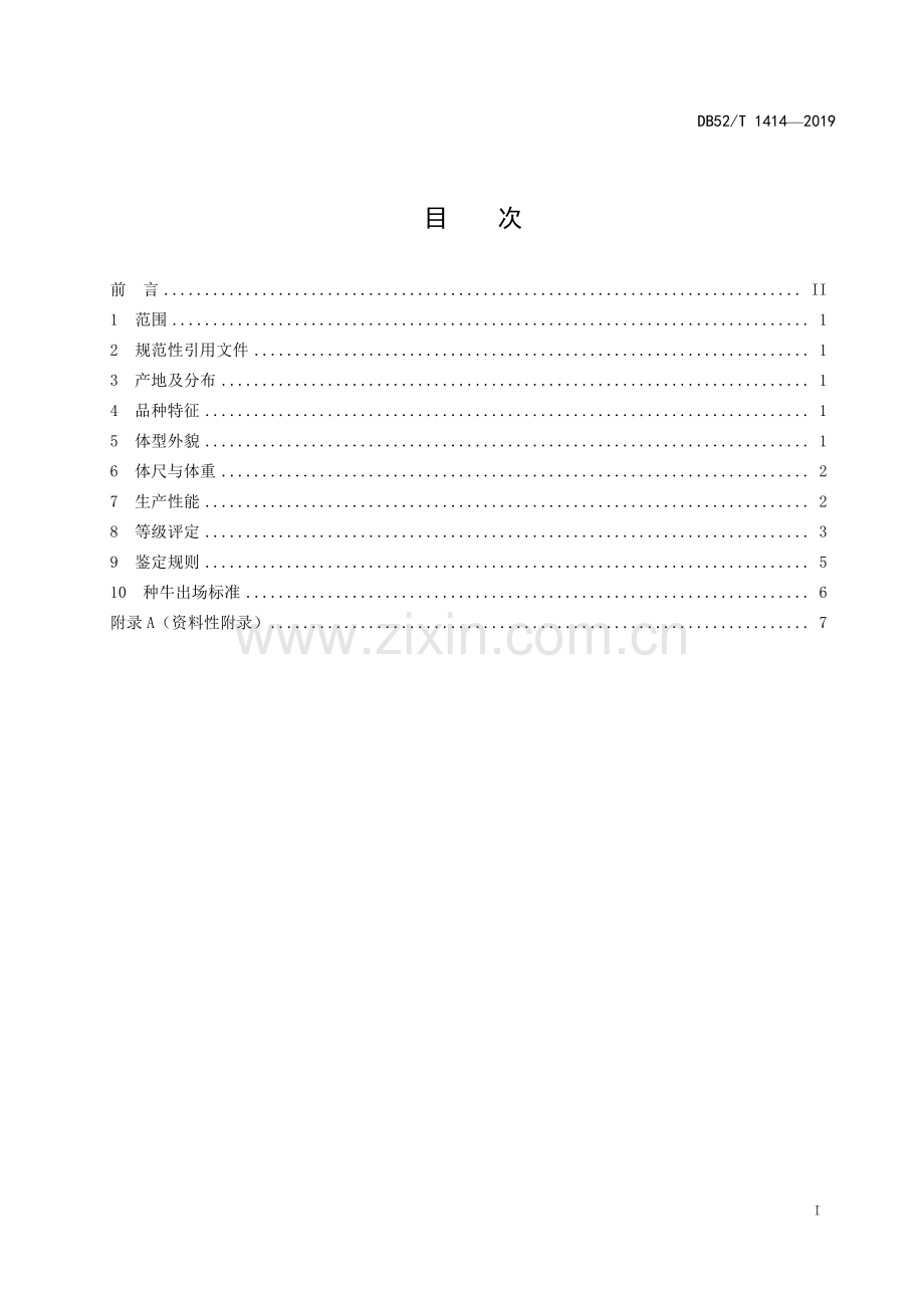 DB52∕T 1414-2019 思南牛(贵州省).pdf_第3页