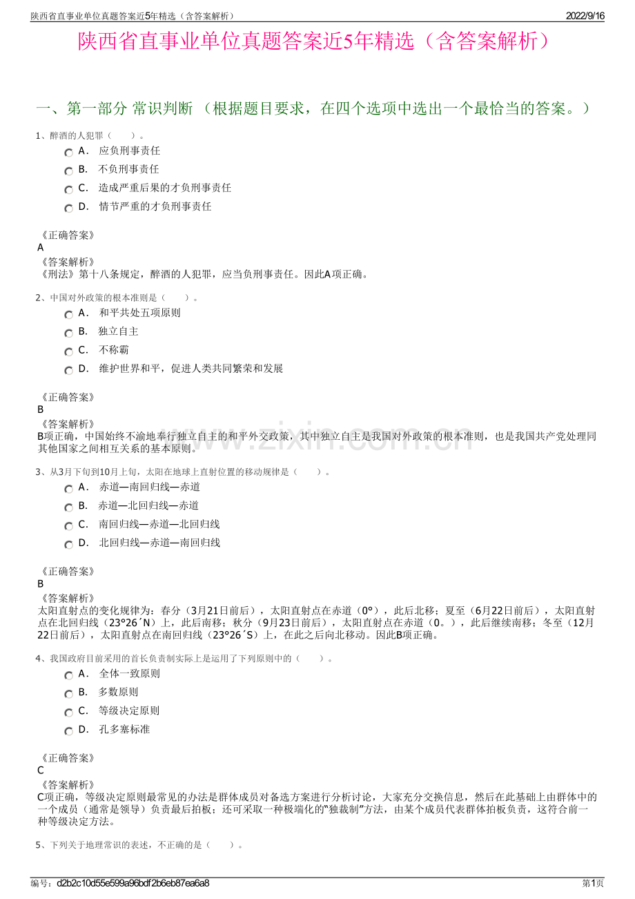 陕西省直事业单位真题答案近5年精选（含答案解析）.pdf_第1页