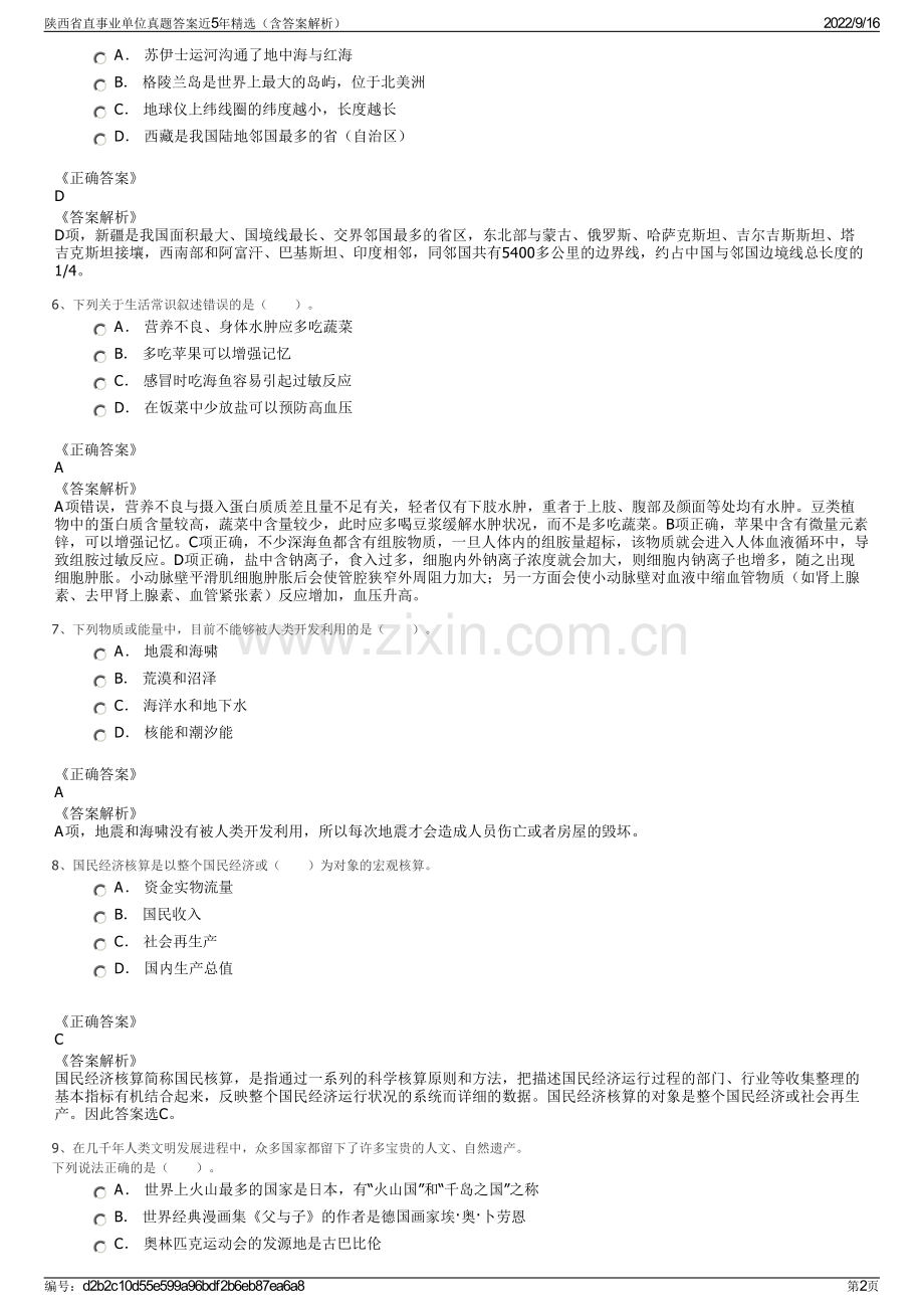 陕西省直事业单位真题答案近5年精选（含答案解析）.pdf_第2页