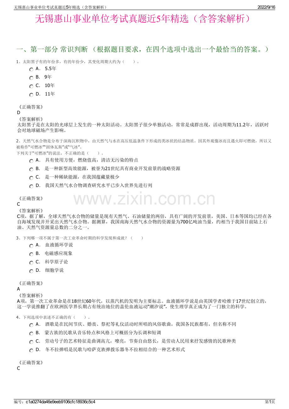 无锡惠山事业单位考试真题近5年精选（含答案解析）.pdf_第1页