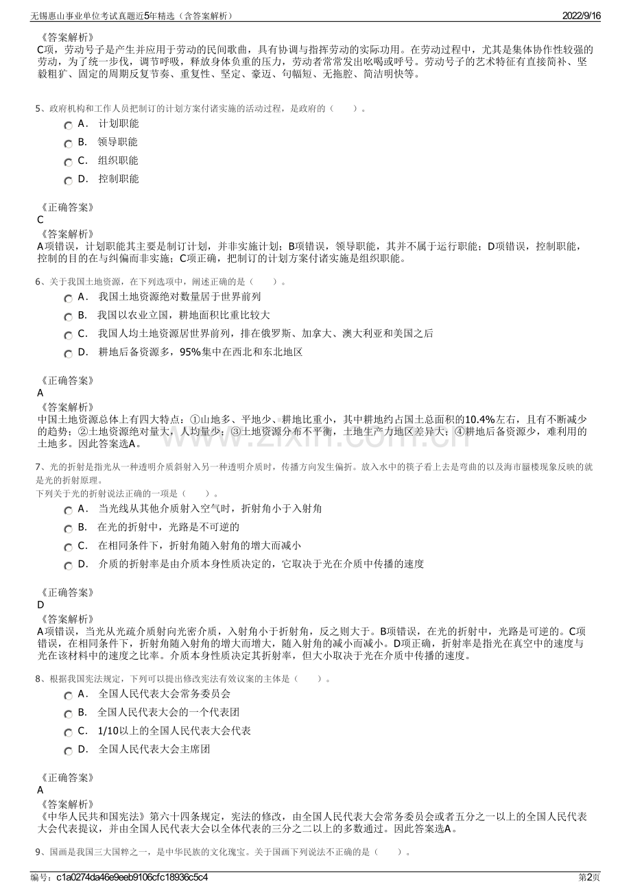 无锡惠山事业单位考试真题近5年精选（含答案解析）.pdf_第2页