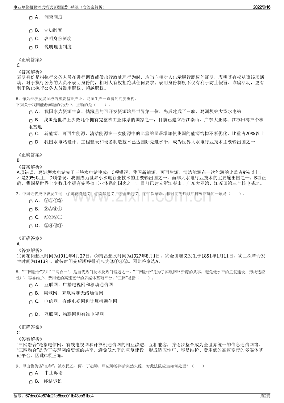 事业单位招聘考试笔试真题近5年精选（含答案解析）.pdf_第2页