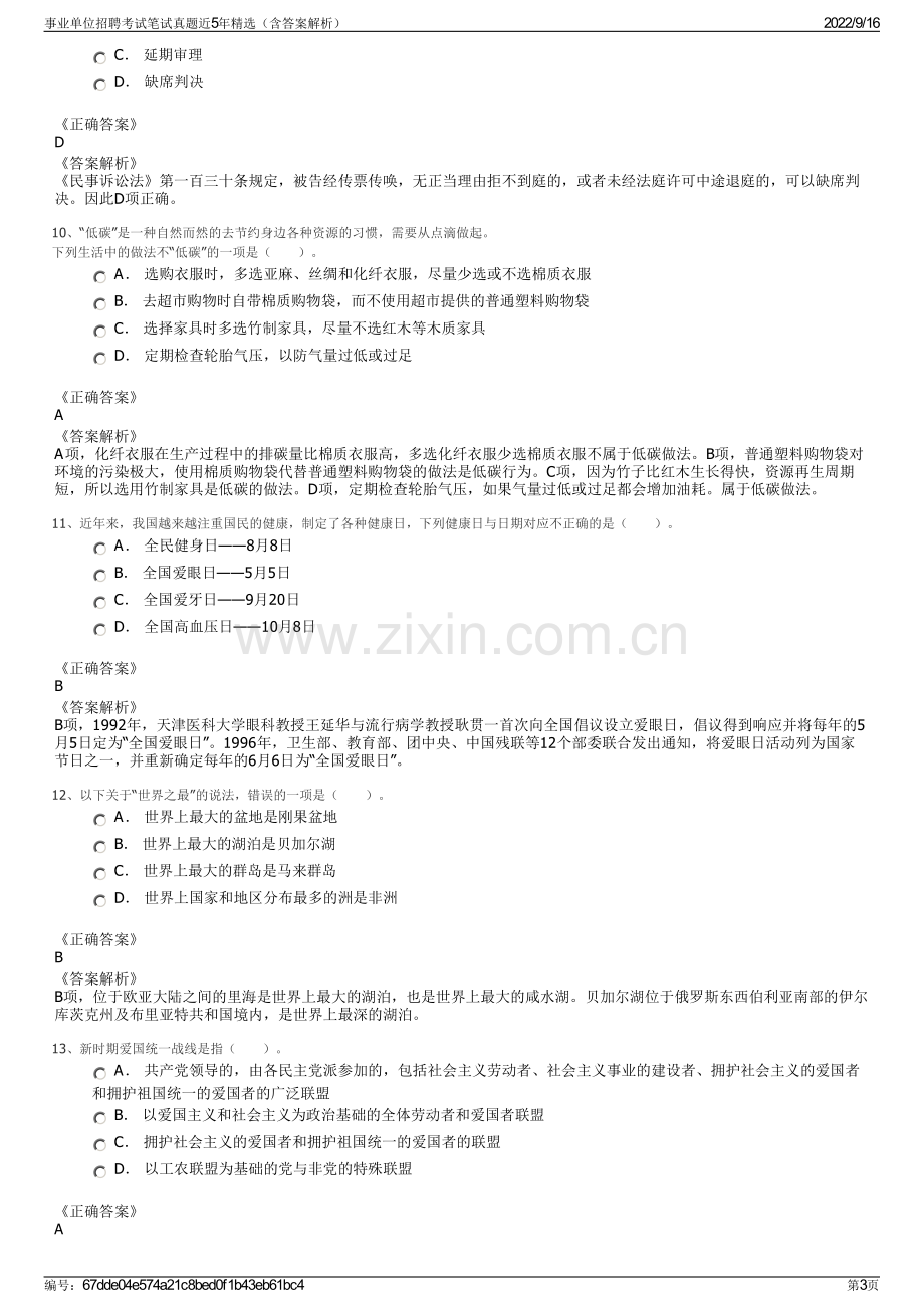 事业单位招聘考试笔试真题近5年精选（含答案解析）.pdf_第3页