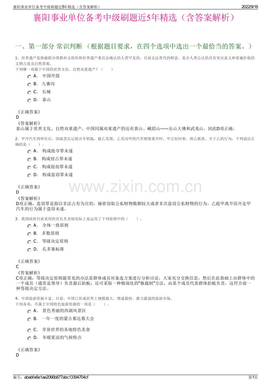 襄阳事业单位备考中级刷题近5年精选（含答案解析）.pdf_第1页