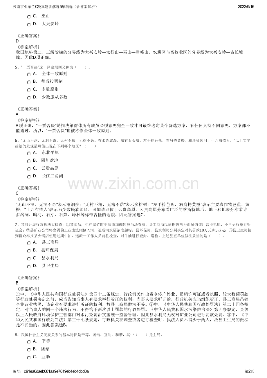 云南事业单位C类真题讲解近5年精选（含答案解析）.pdf_第2页