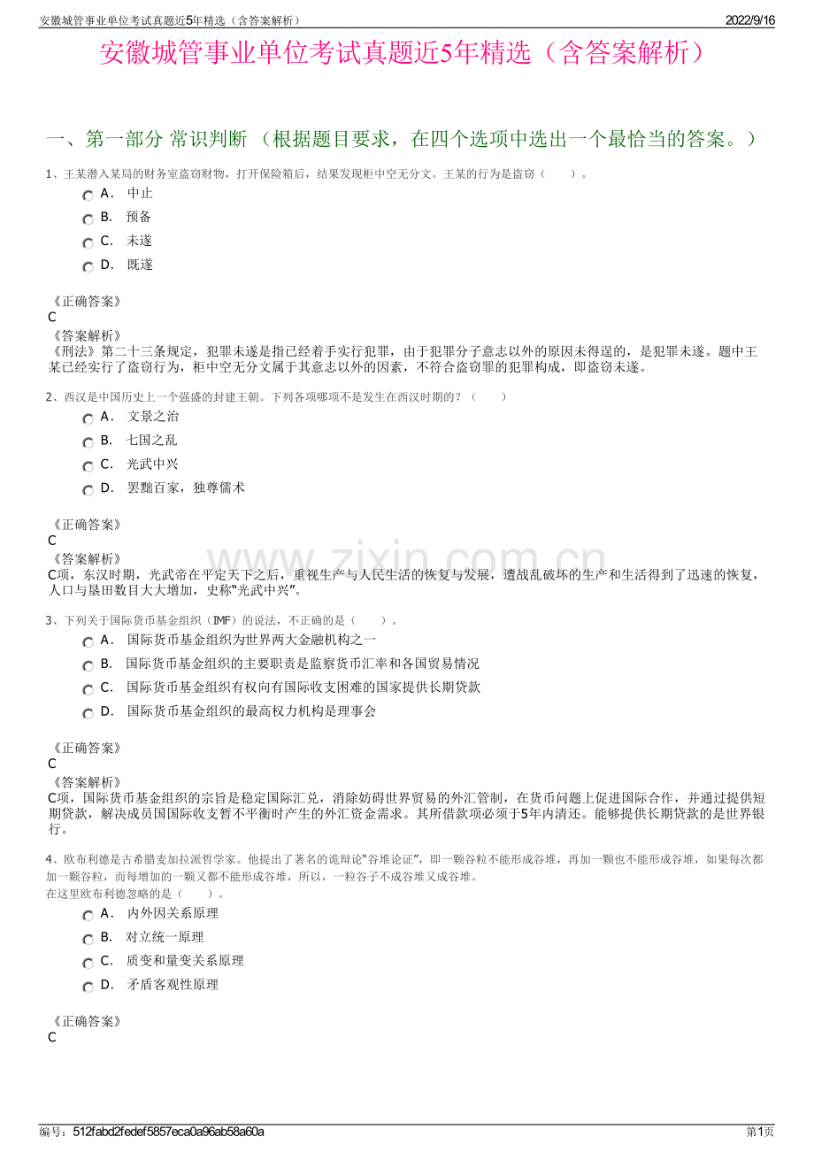 安徽城管事业单位考试真题近5年精选（含答案解析）.pdf_第1页