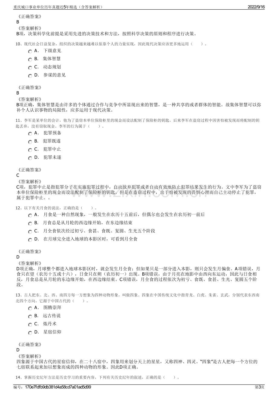 重庆城口事业单位历年真题近5年精选（含答案解析）.pdf_第3页