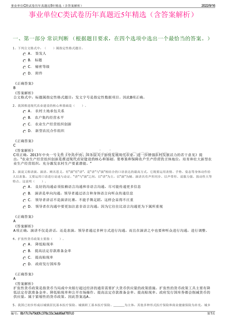 事业单位C类试卷历年真题近5年精选（含答案解析）.pdf_第1页