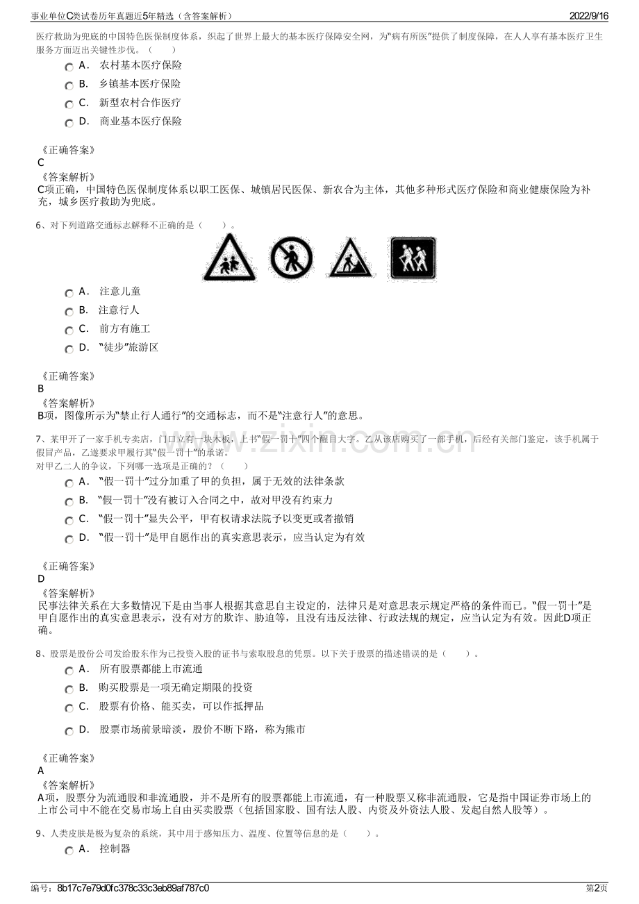 事业单位C类试卷历年真题近5年精选（含答案解析）.pdf_第2页