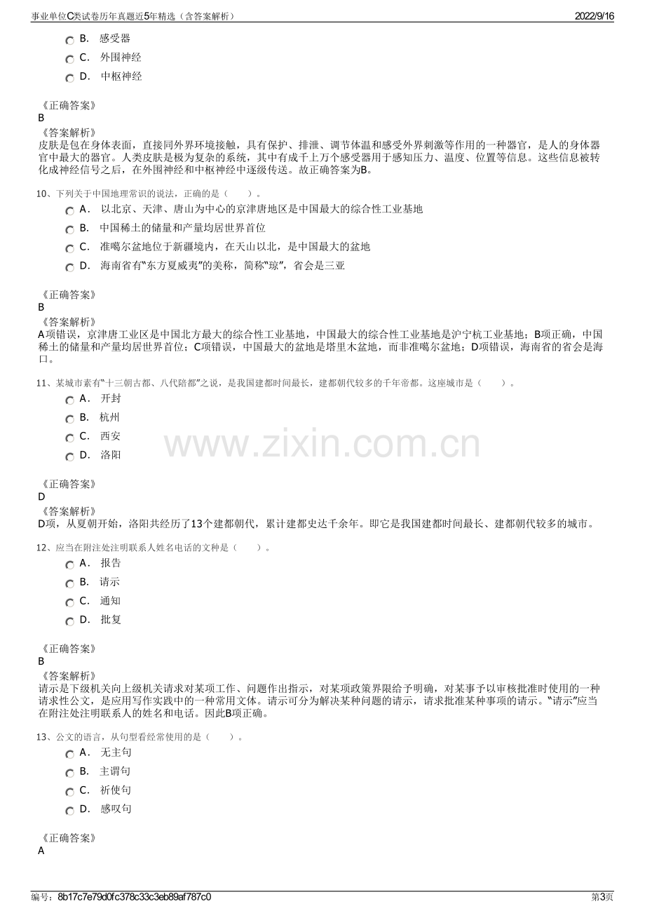 事业单位C类试卷历年真题近5年精选（含答案解析）.pdf_第3页