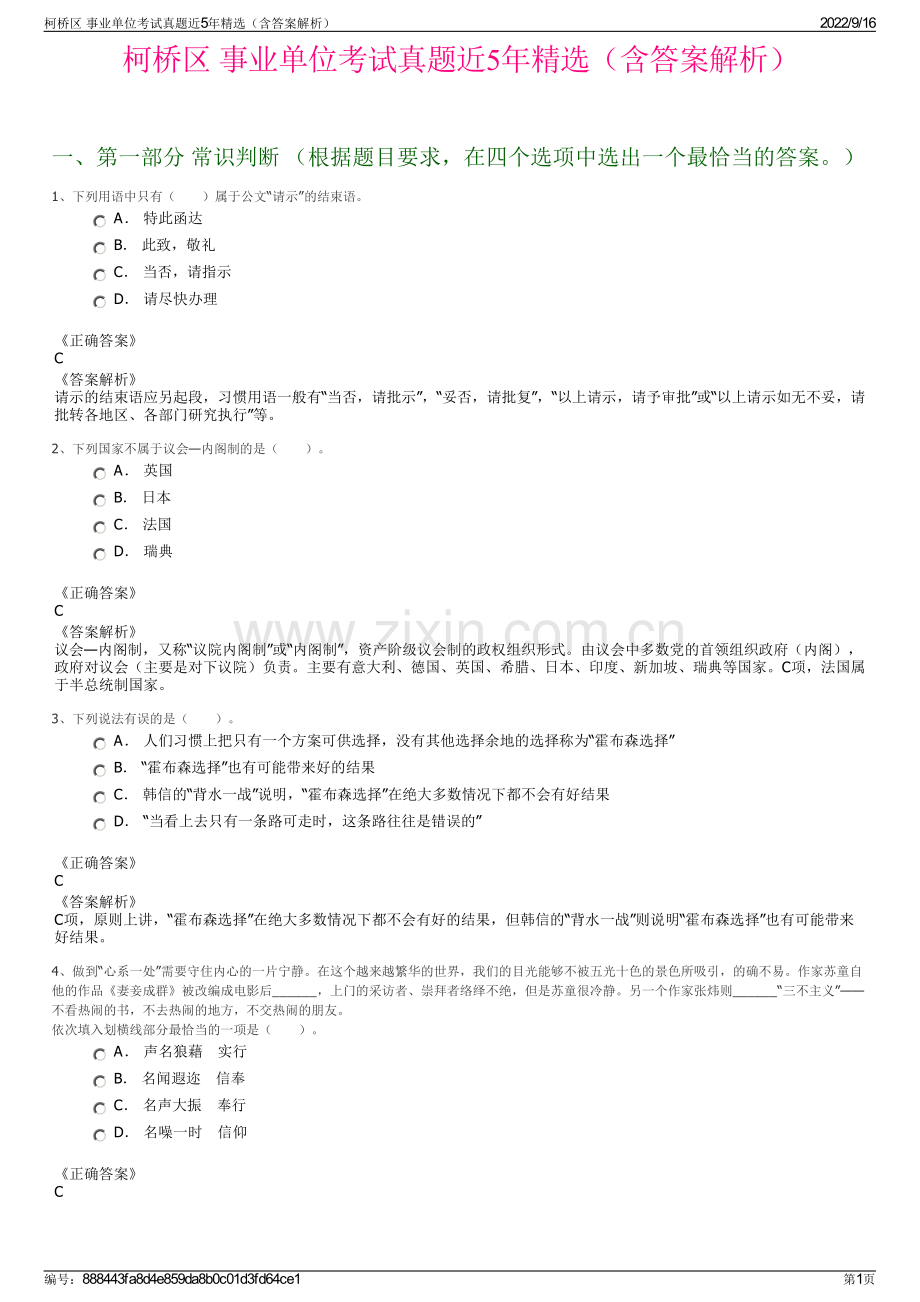 柯桥区 事业单位考试真题近5年精选（含答案解析）.pdf_第1页