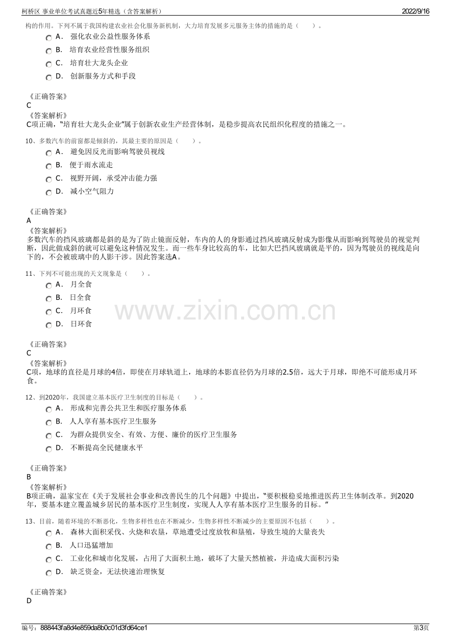 柯桥区 事业单位考试真题近5年精选（含答案解析）.pdf_第3页