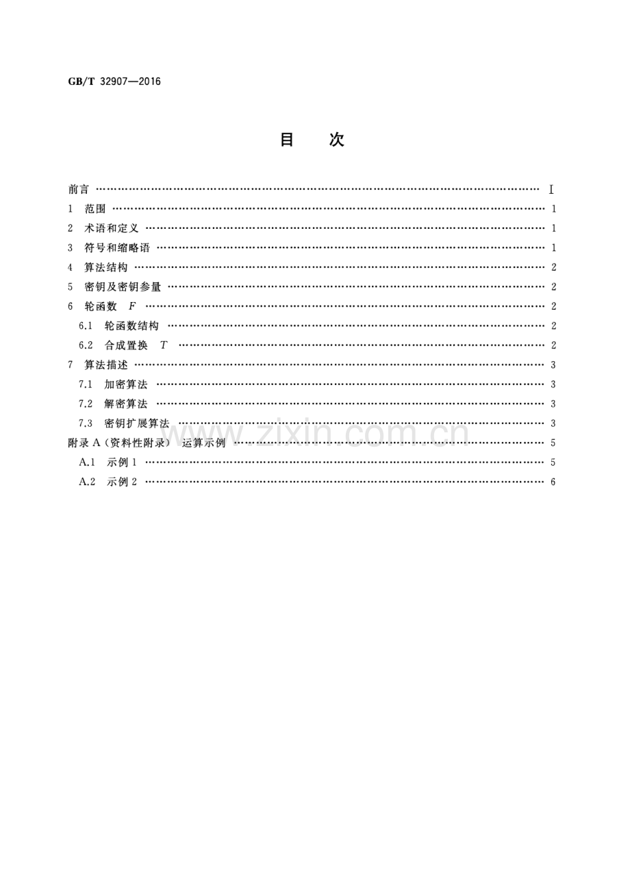 GB∕T 32907-2016 信息安全技术 SM4分组密码算法.pdf_第2页