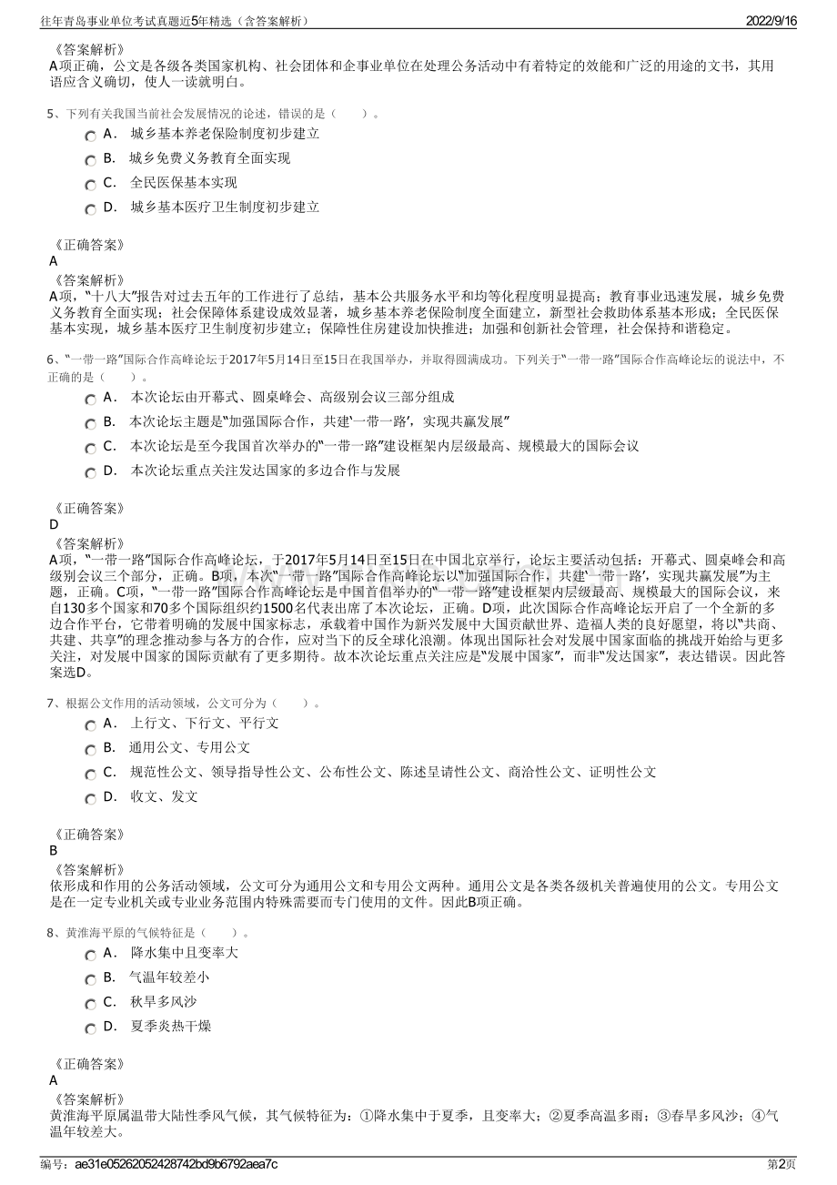 往年青岛事业单位考试真题近5年精选（含答案解析）.pdf_第2页