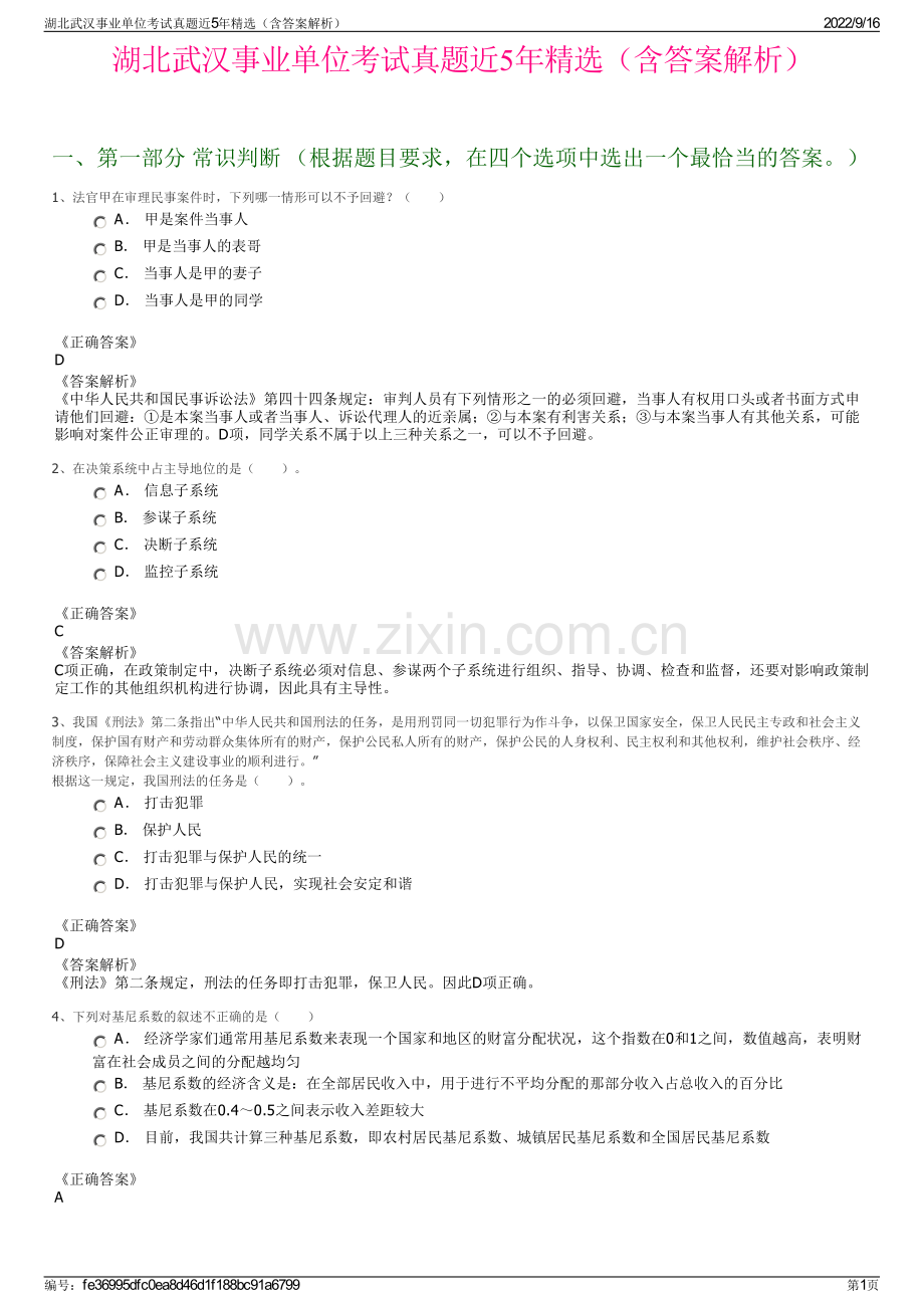 湖北武汉事业单位考试真题近5年精选（含答案解析）.pdf_第1页