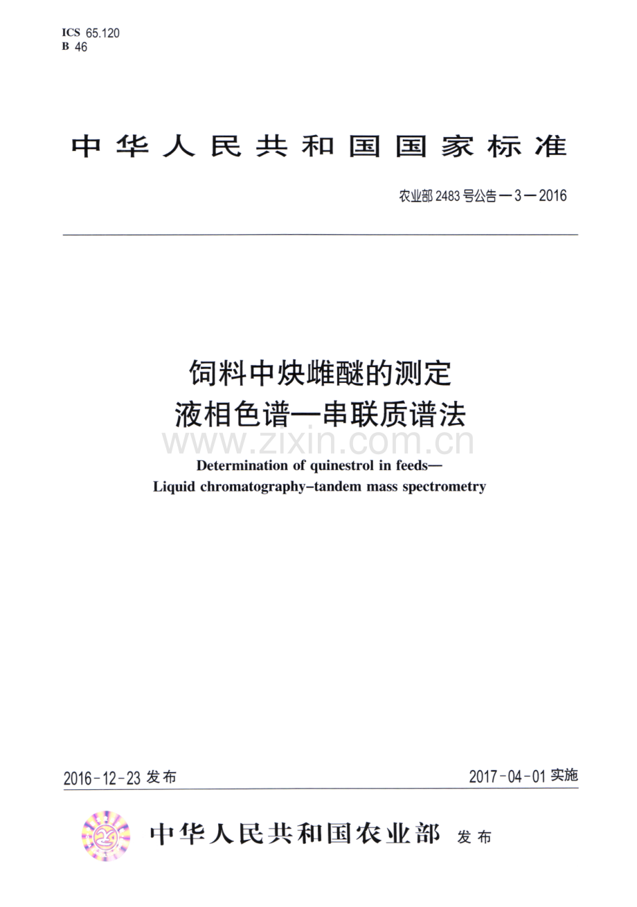 农业部2483号公告-3-2016 饲料中炔雌醚的测定 液相色谱-串联质谱法.pdf_第1页