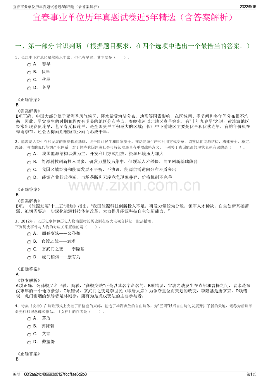 宜春事业单位历年真题试卷近5年精选（含答案解析）.pdf_第1页