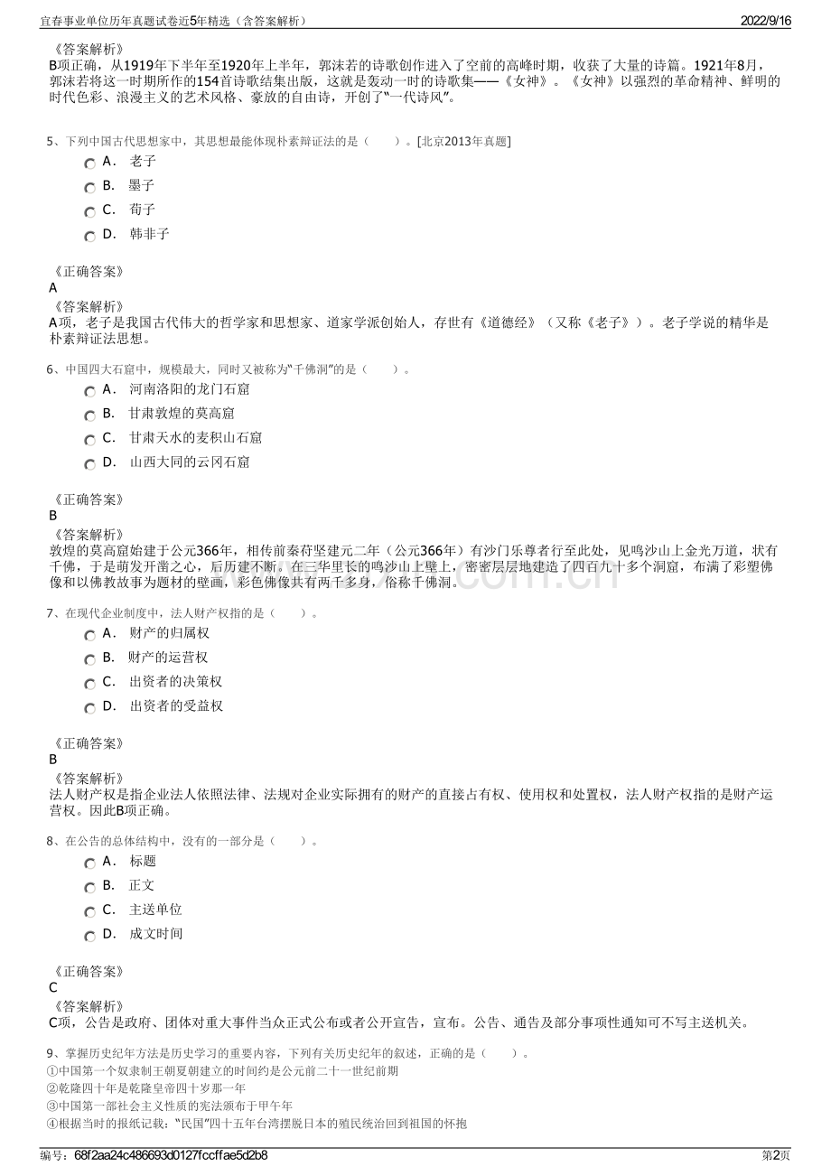 宜春事业单位历年真题试卷近5年精选（含答案解析）.pdf_第2页