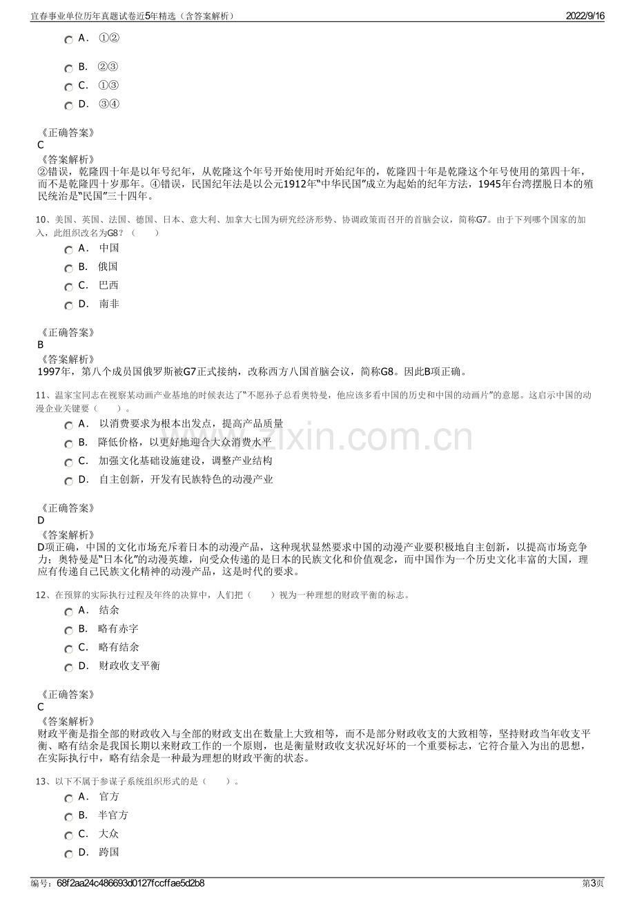 宜春事业单位历年真题试卷近5年精选（含答案解析）.pdf_第3页