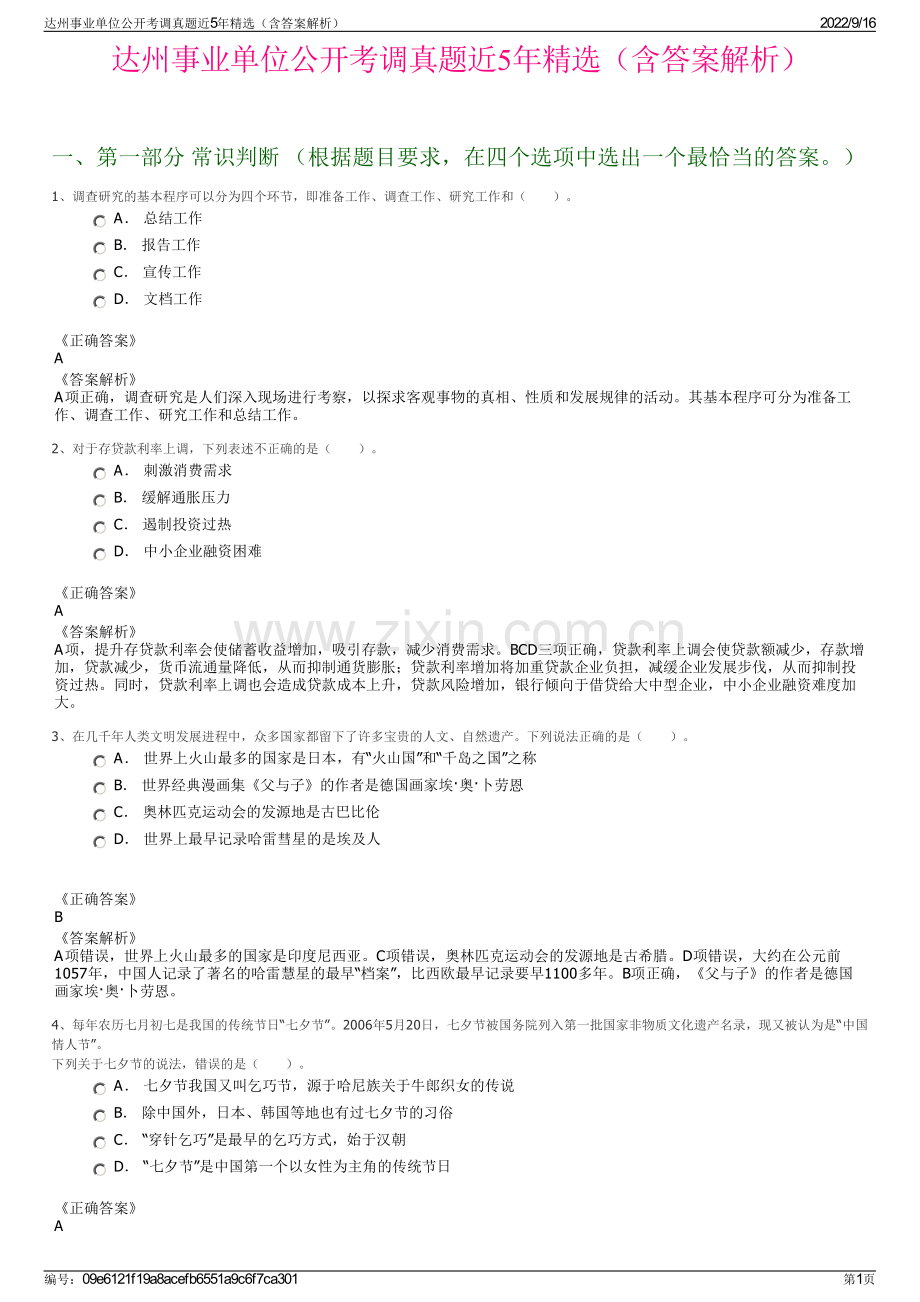 达州事业单位公开考调真题近5年精选（含答案解析）.pdf_第1页