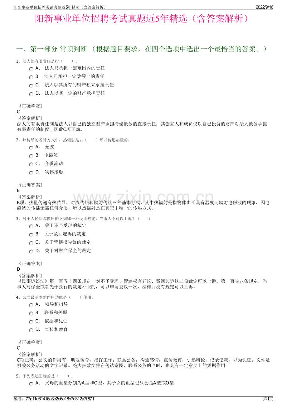 阳新事业单位招聘考试真题近5年精选（含答案解析）.pdf_第1页