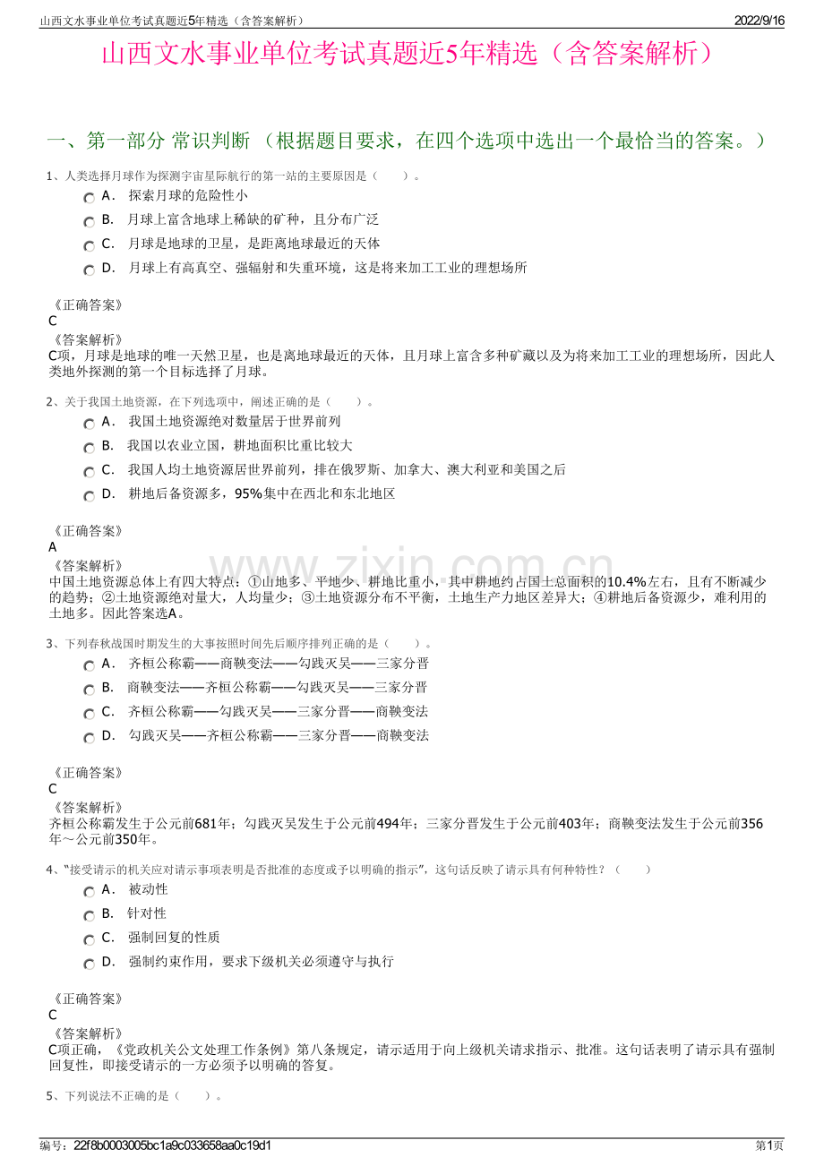 山西文水事业单位考试真题近5年精选（含答案解析）.pdf_第1页