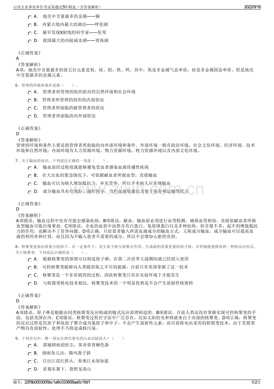 山西文水事业单位考试真题近5年精选（含答案解析）.pdf_第2页