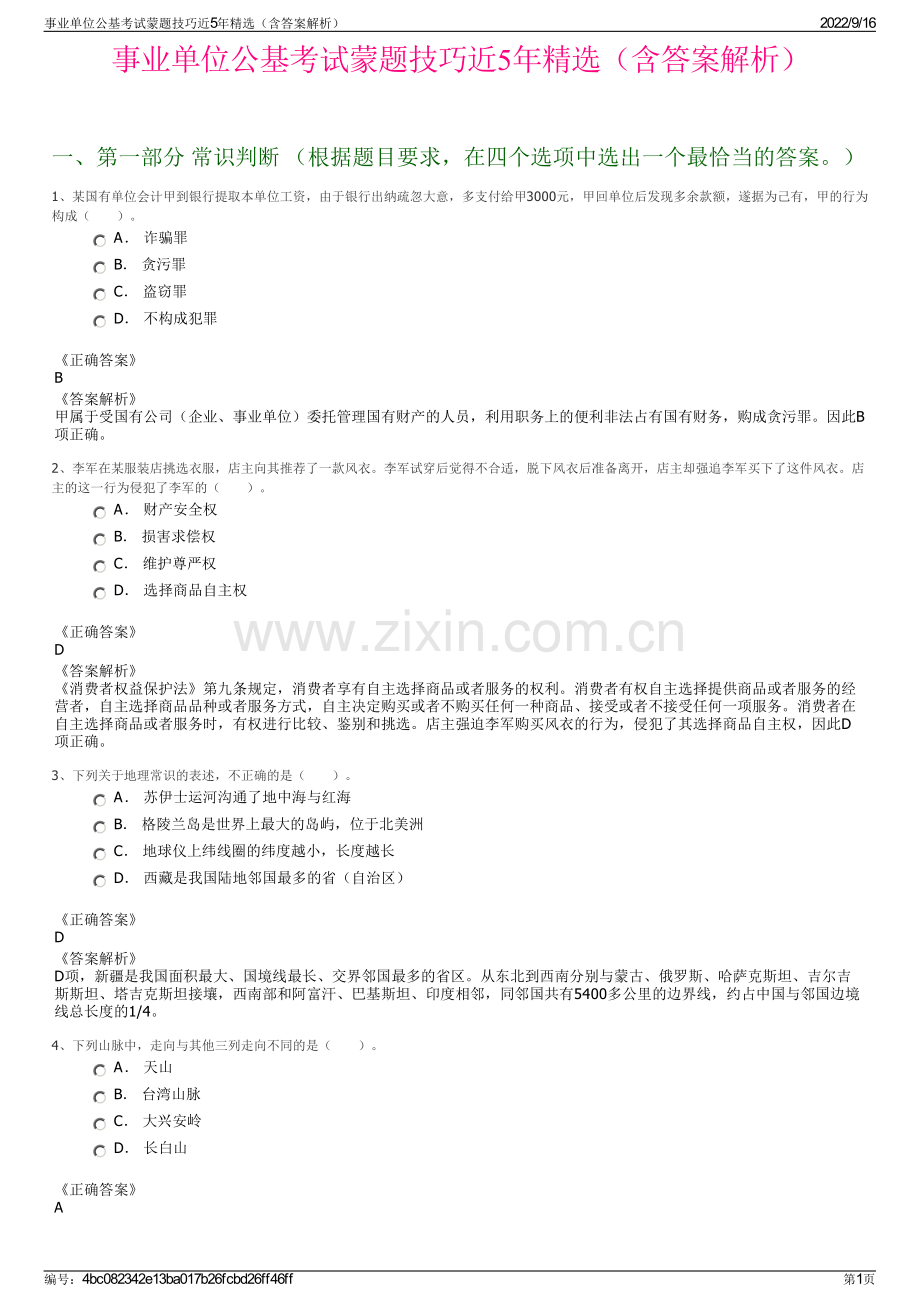 事业单位公基考试蒙题技巧近5年精选（含答案解析）.pdf_第1页