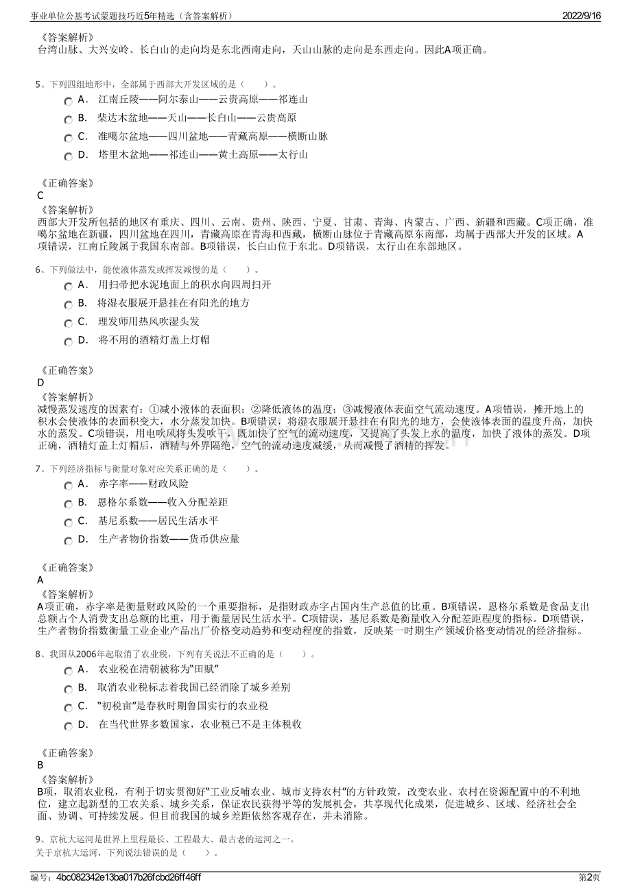 事业单位公基考试蒙题技巧近5年精选（含答案解析）.pdf_第2页