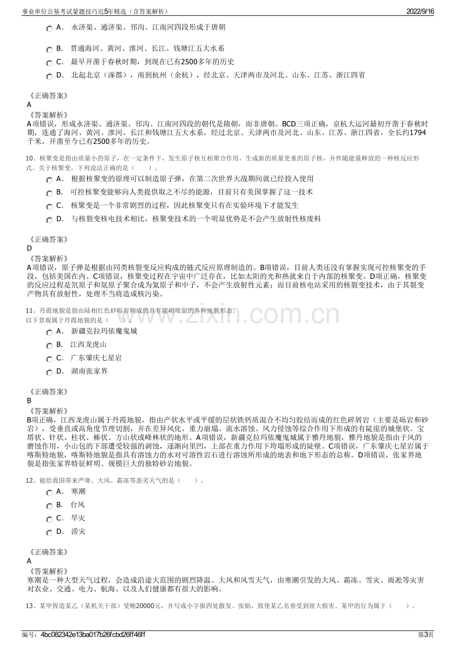 事业单位公基考试蒙题技巧近5年精选（含答案解析）.pdf_第3页