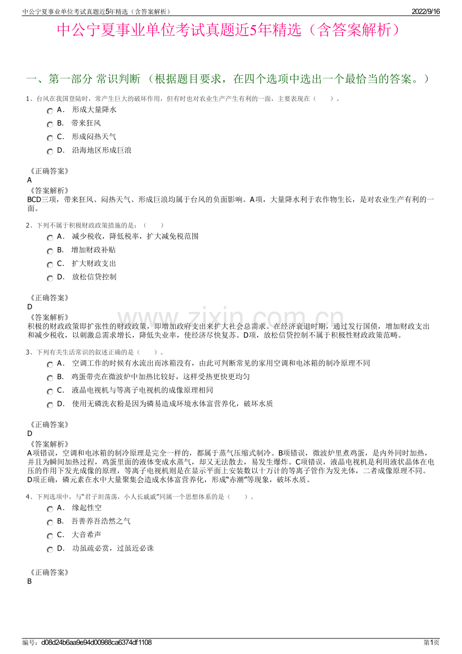 中公宁夏事业单位考试真题近5年精选（含答案解析）.pdf_第1页