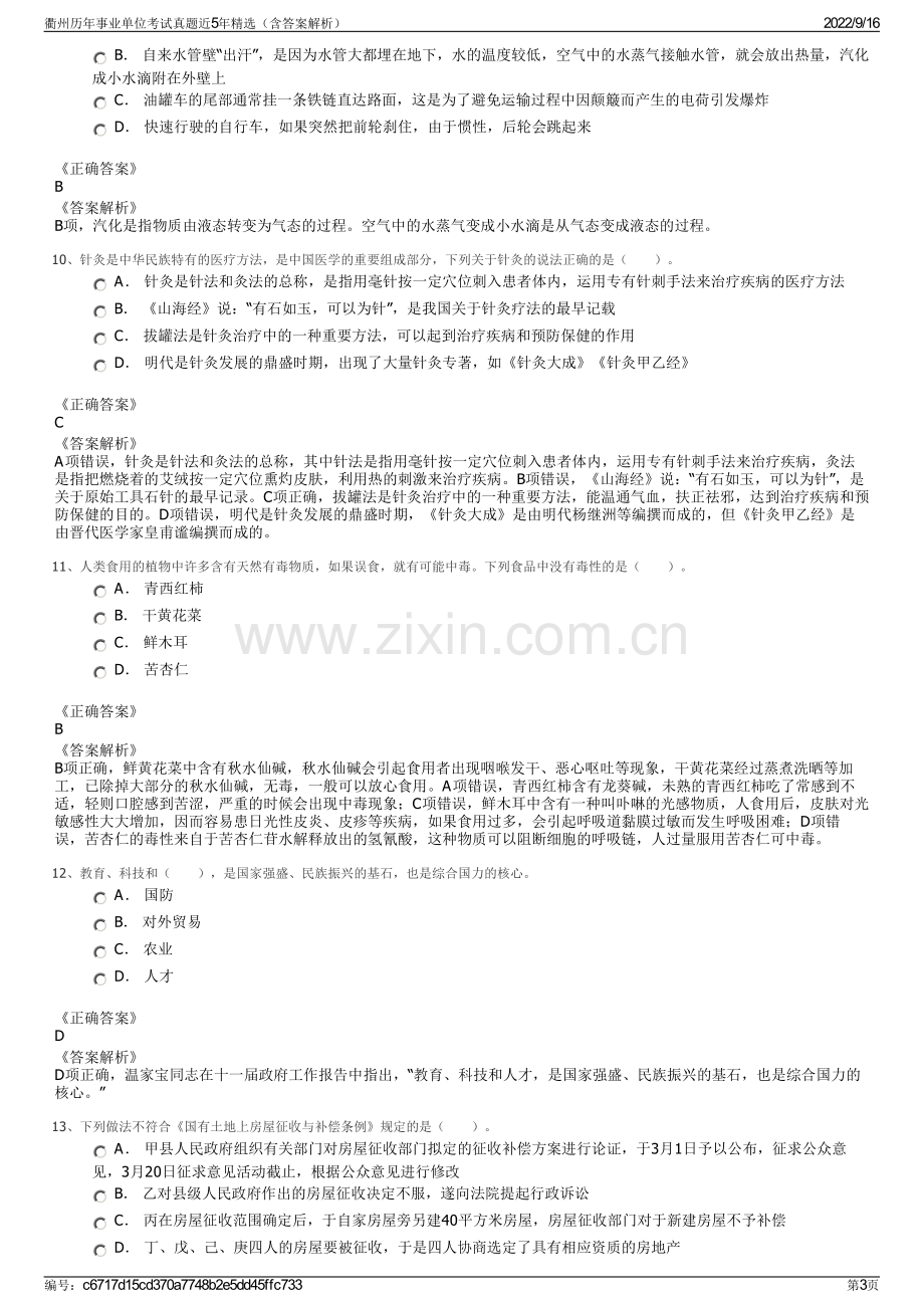 衢州历年事业单位考试真题近5年精选（含答案解析）.pdf_第3页