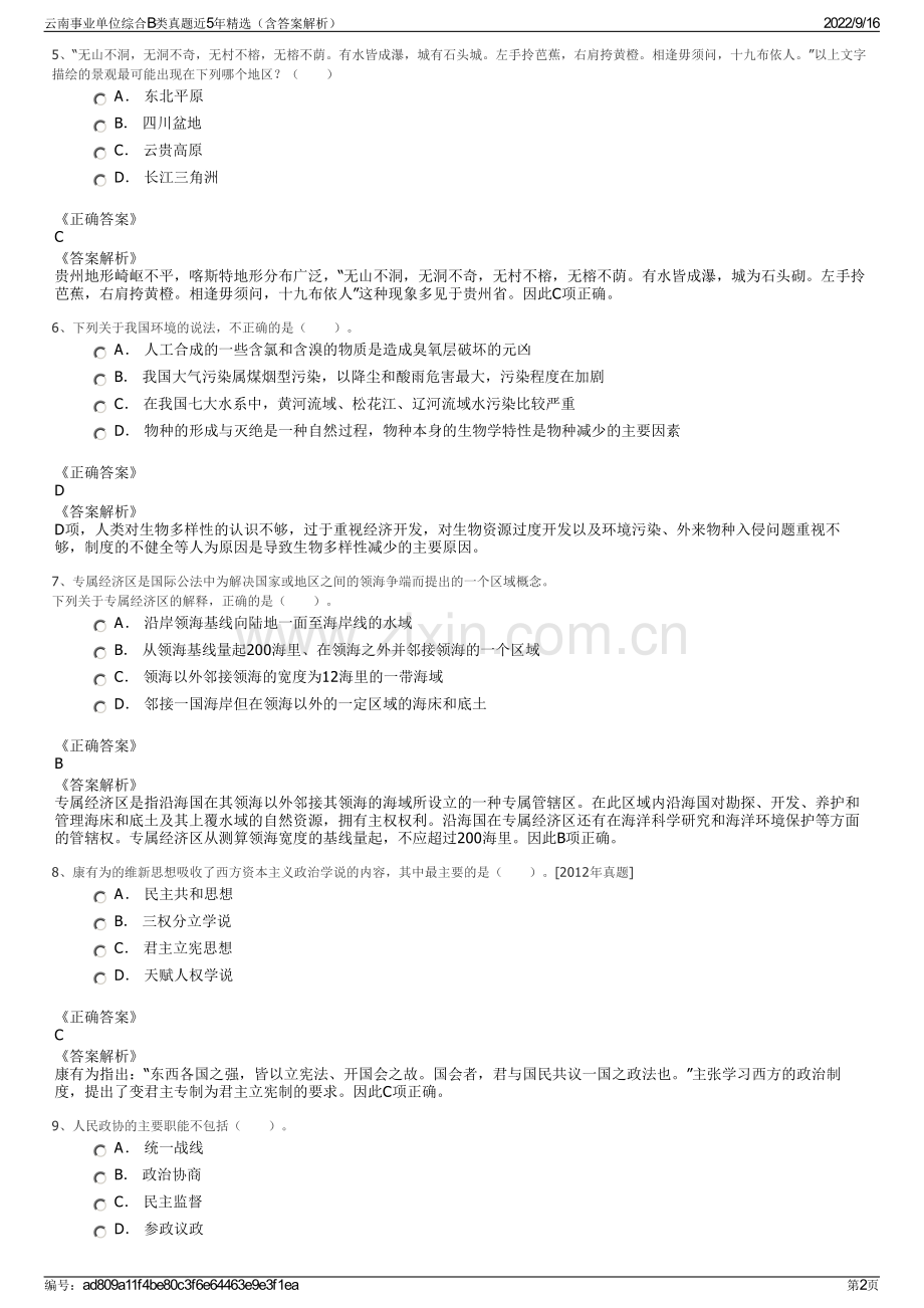 云南事业单位综合B类真题近5年精选（含答案解析）.pdf_第2页