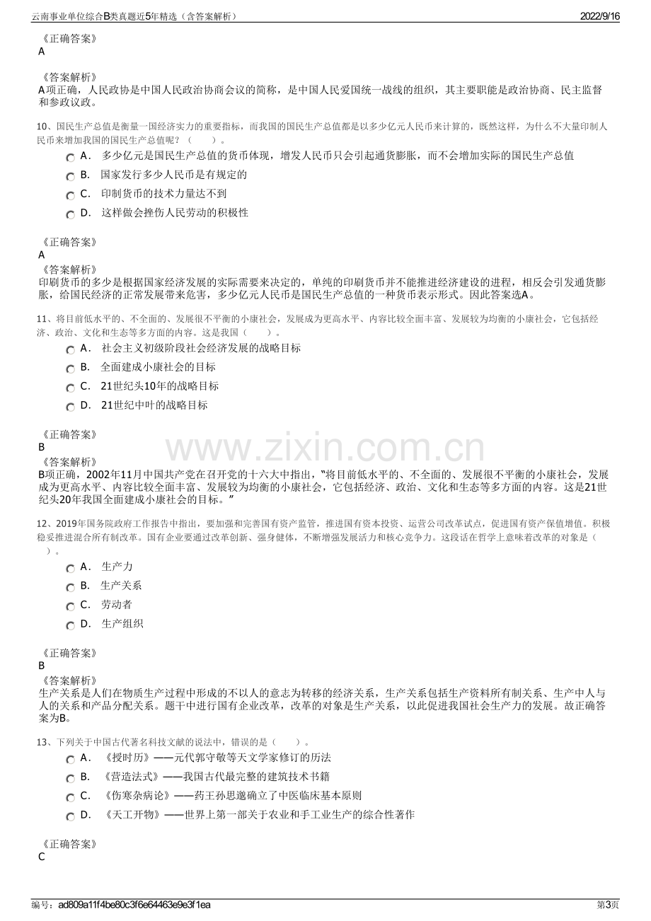 云南事业单位综合B类真题近5年精选（含答案解析）.pdf_第3页