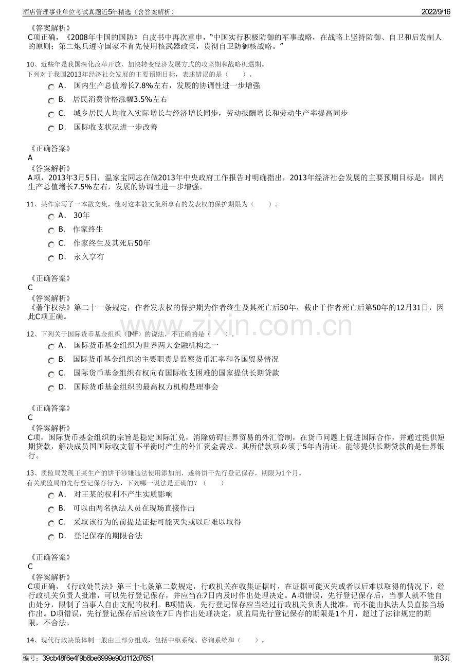 酒店管理事业单位考试真题近5年精选（含答案解析）.pdf_第3页