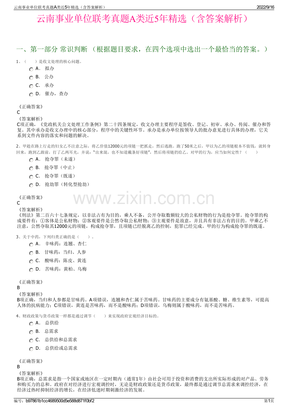 云南事业单位联考真题A类近5年精选（含答案解析）.pdf_第1页