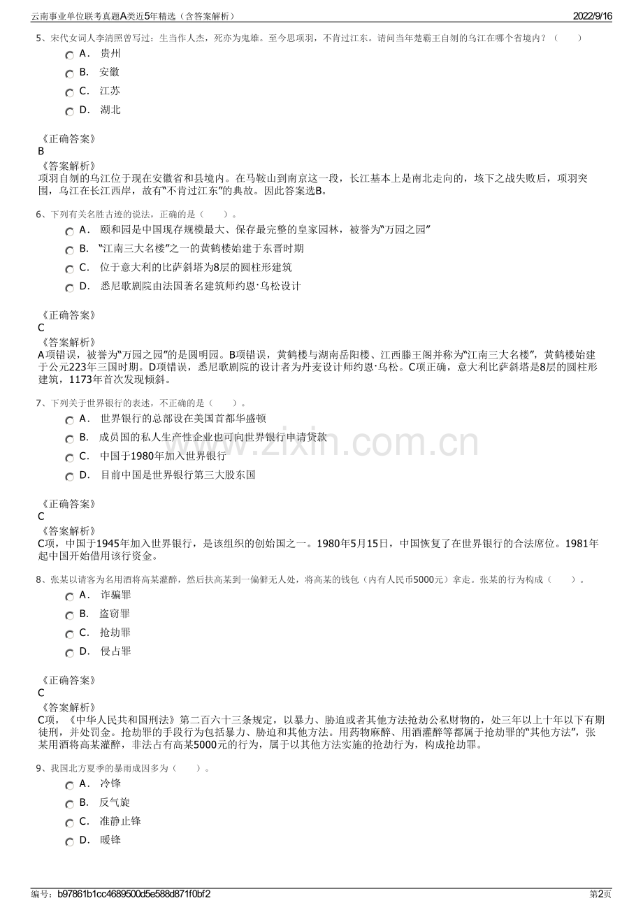 云南事业单位联考真题A类近5年精选（含答案解析）.pdf_第2页