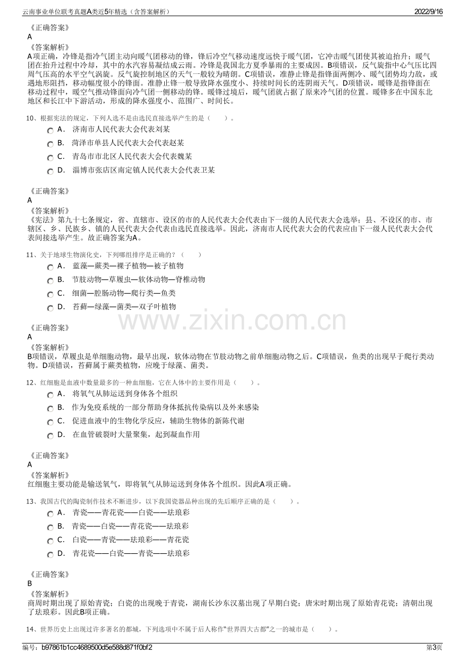 云南事业单位联考真题A类近5年精选（含答案解析）.pdf_第3页