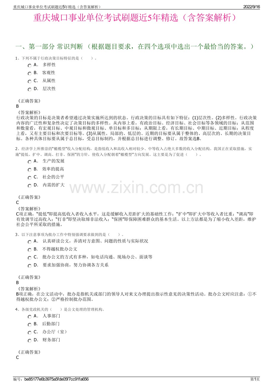 重庆城口事业单位考试刷题近5年精选（含答案解析）.pdf_第1页