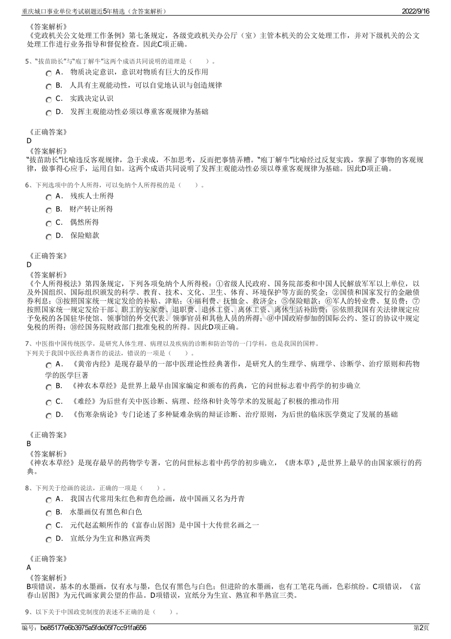 重庆城口事业单位考试刷题近5年精选（含答案解析）.pdf_第2页