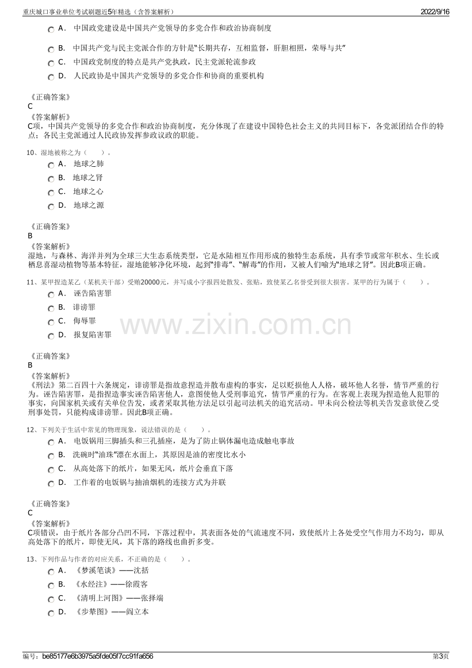 重庆城口事业单位考试刷题近5年精选（含答案解析）.pdf_第3页