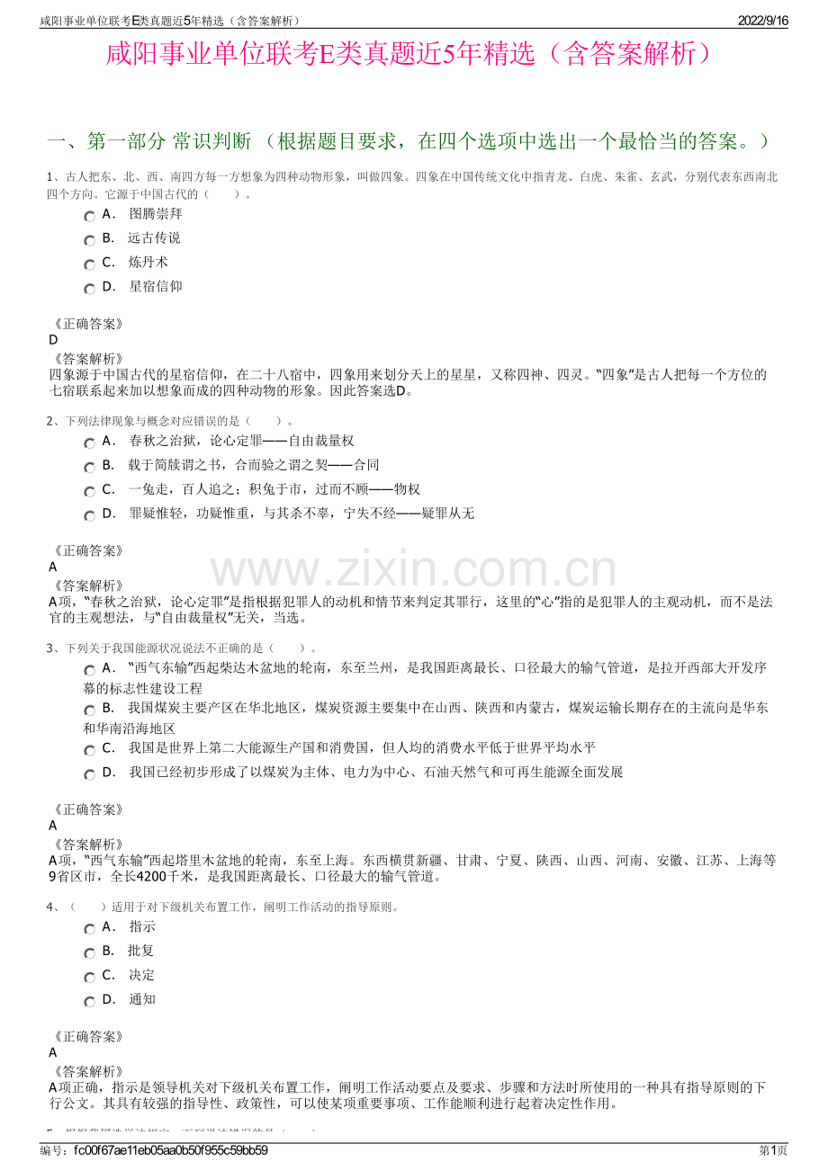 咸阳事业单位联考E类真题近5年精选（含答案解析）.pdf_第1页