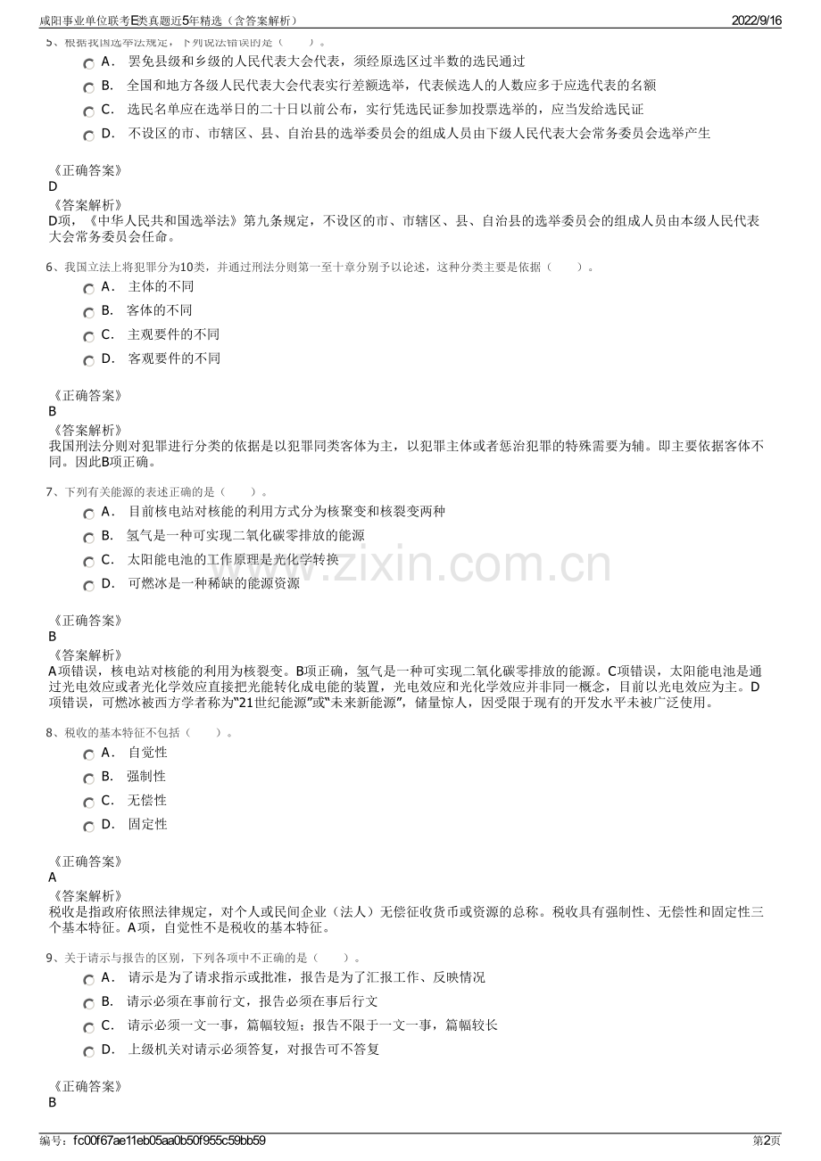 咸阳事业单位联考E类真题近5年精选（含答案解析）.pdf_第2页