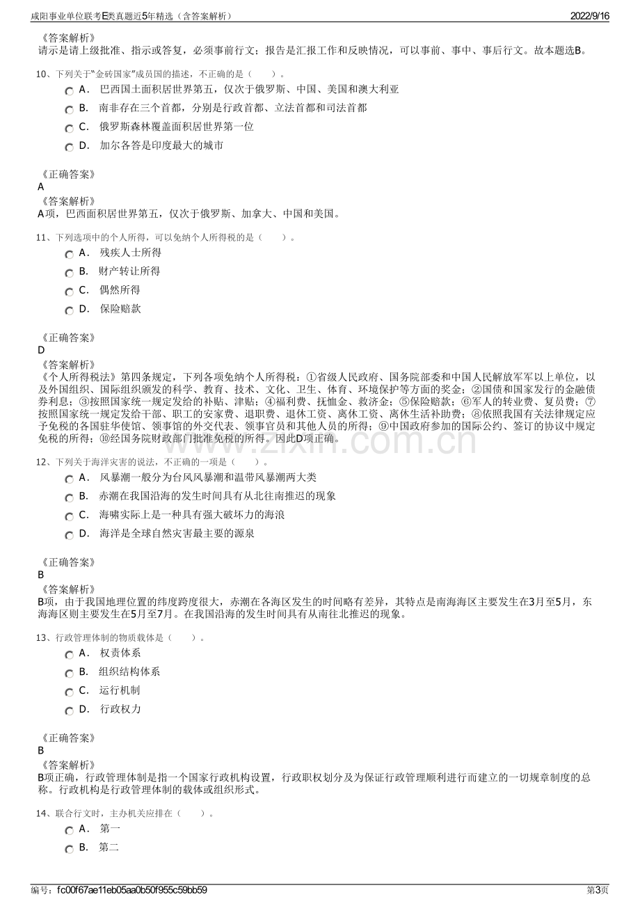 咸阳事业单位联考E类真题近5年精选（含答案解析）.pdf_第3页