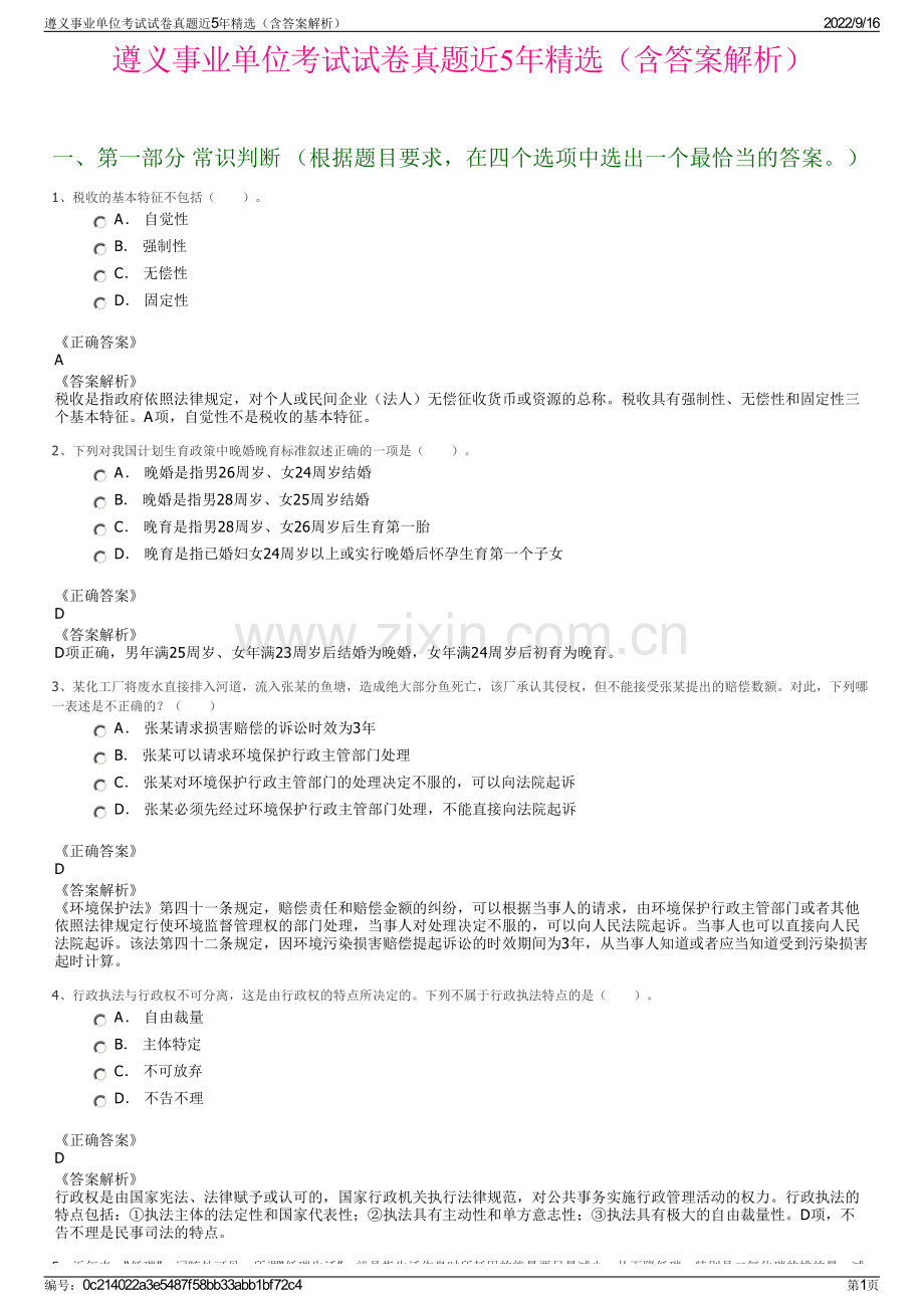 遵义事业单位考试试卷真题近5年精选（含答案解析）.pdf_第1页