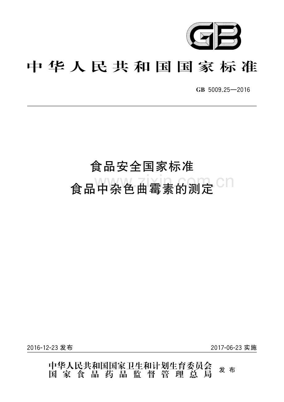 GB 5009.25-2016 食品安全国家标准 食品中杂色曲霉素的测定.pdf_第1页