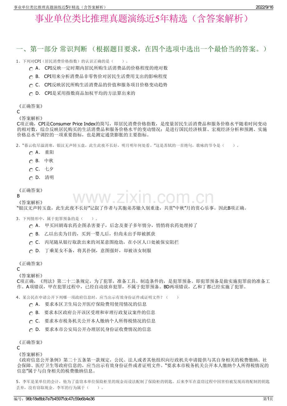 事业单位类比推理真题演练近5年精选（含答案解析）.pdf_第1页